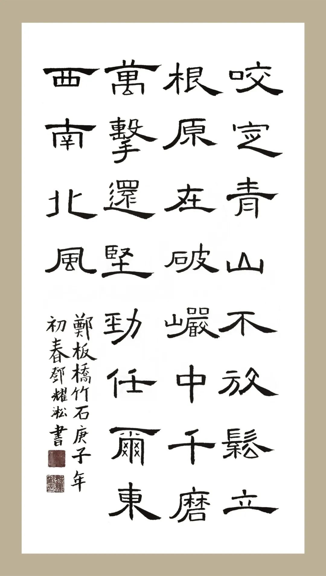竹石隶书书法作品图片