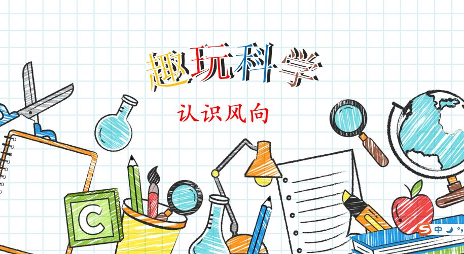 府学博学苑云课堂趣玩科学玩出趣味