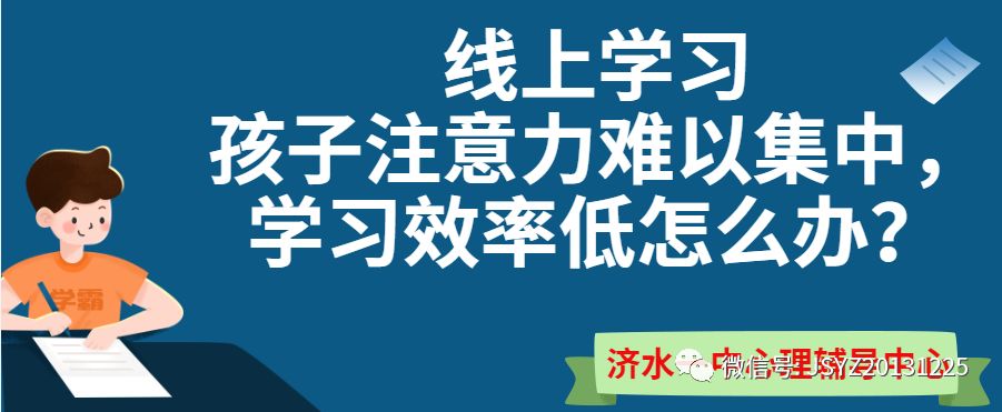 孩子上网课注意力不集中济水一中给家长这样建议