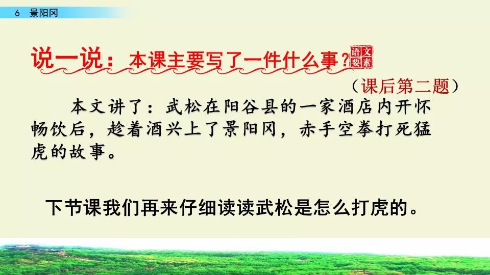 預習部編語文五年級下冊第6課景陽岡圖文講解教學視頻知識要點同步