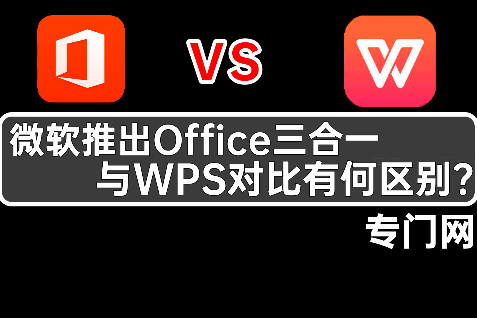 wps,微軟移動端office三合一對比,誰更勝一籌?