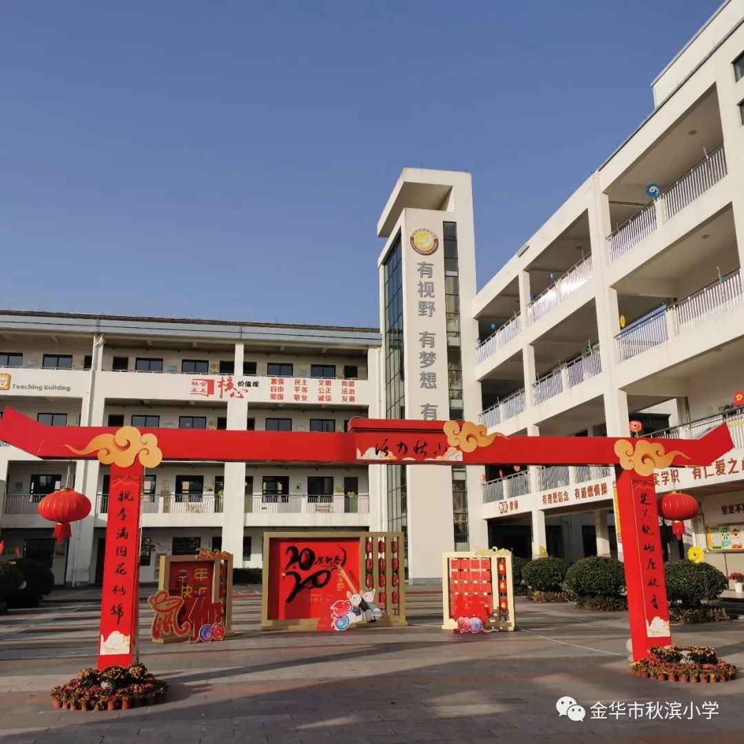 秋小速递秋滨小学喜获浙江省教师发展学校优秀等级