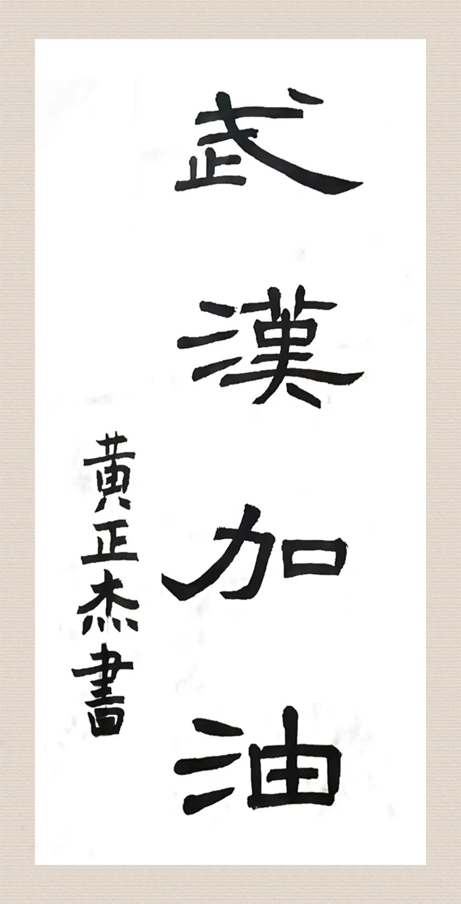 姓名:黄正杰指导老师:罗剑作品:隶书《武汉加油》姓名:宋承锦年龄:16