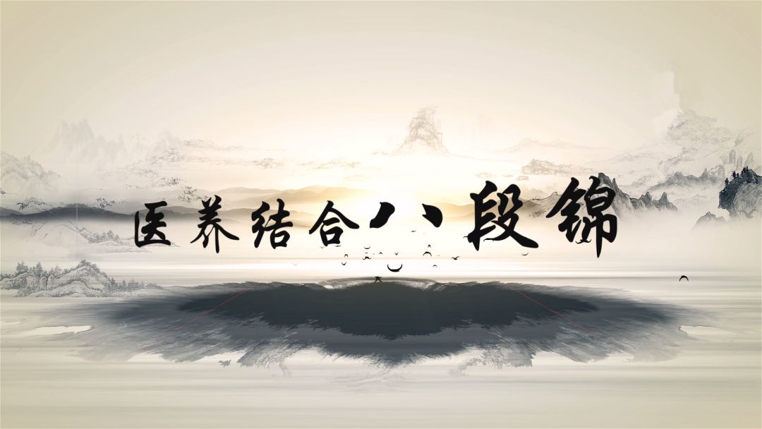 强健身体气血流畅跟着医生学做八段锦