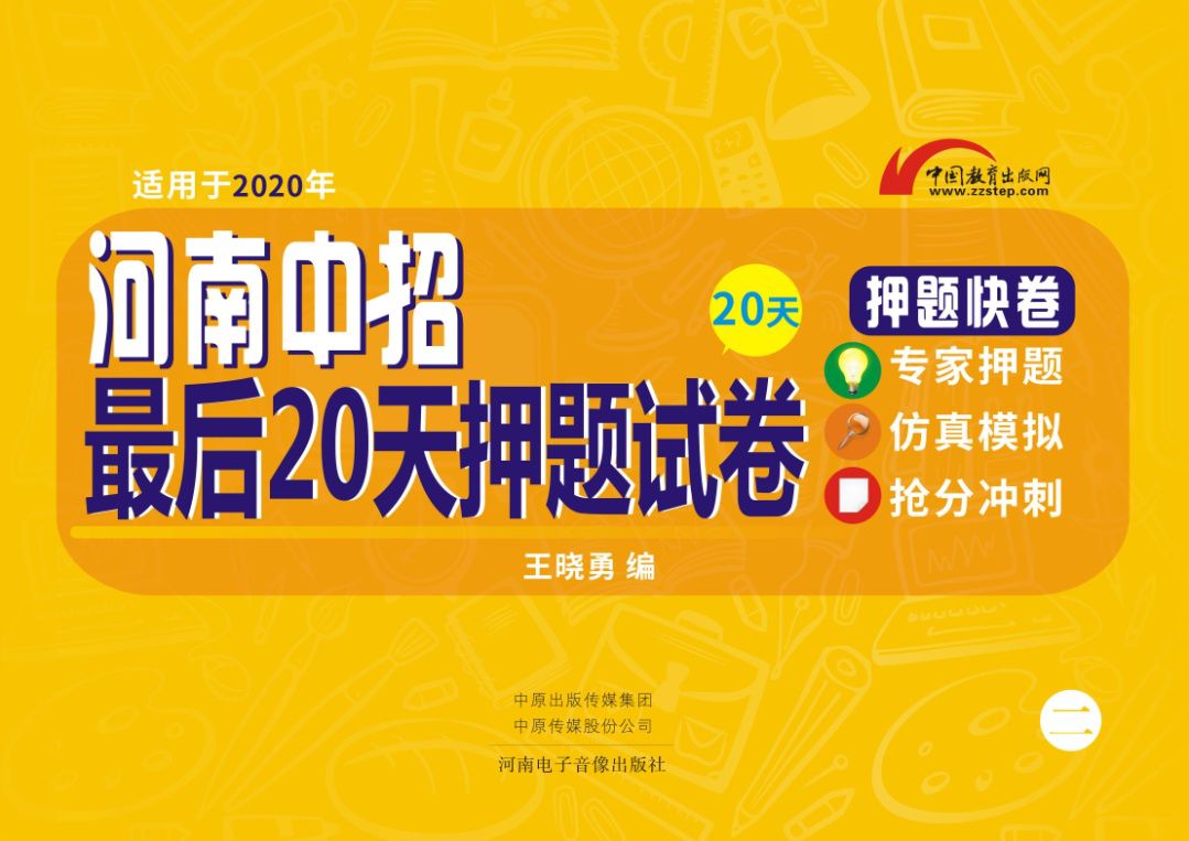 重磅推出2020年河南中招押题快卷