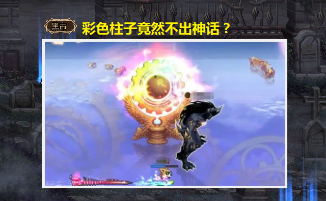 dnf100级深渊又被暗改彩色柱子不出神话这次真的误会策划了