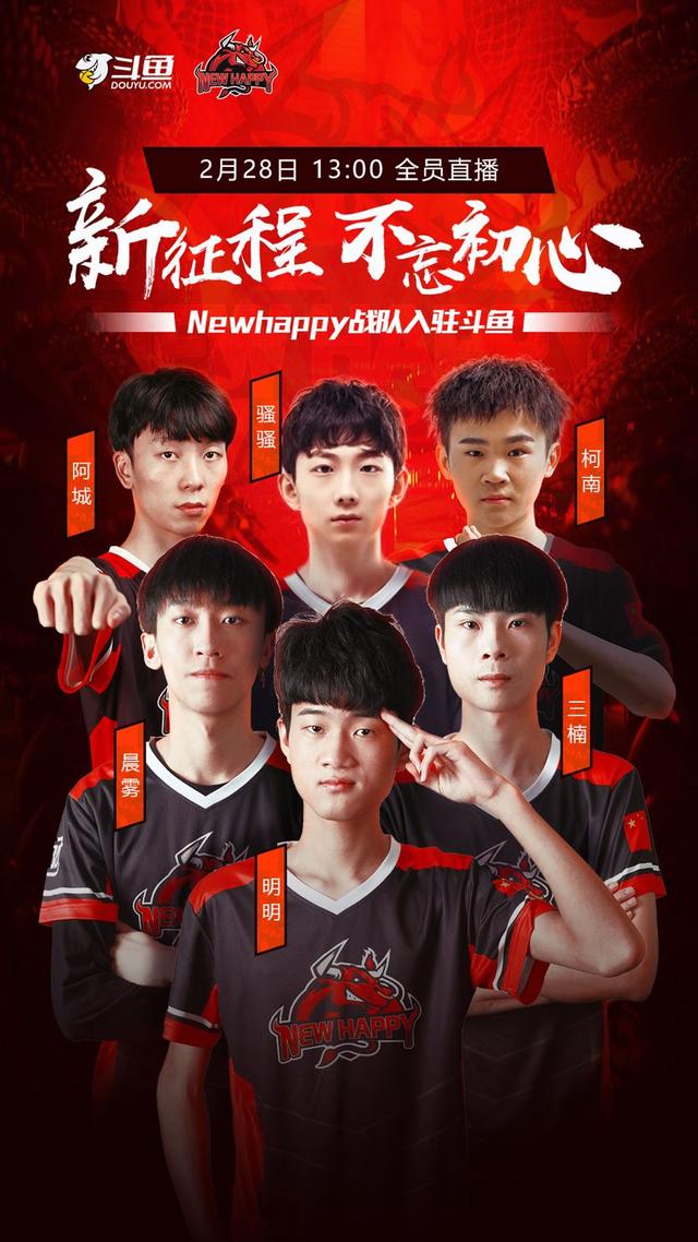 斗鱼再迎黑马战队,newhappy战队pubg分部将入驻
