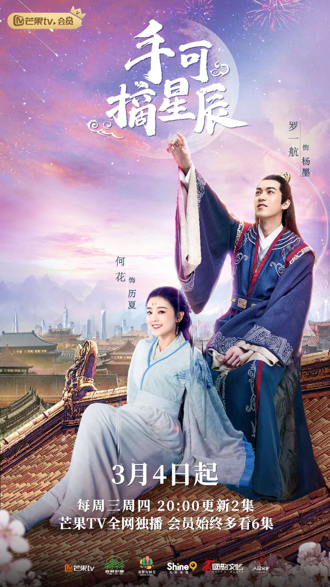 崔航,李海珊,安晨芯,王智騫,劉羽潼主演的暖萌甜寵劇《手可摘星辰》