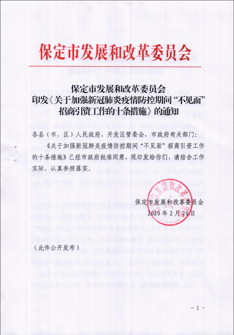 疫情防控期间保定市发改委全面推行不见面招商引资工作措施