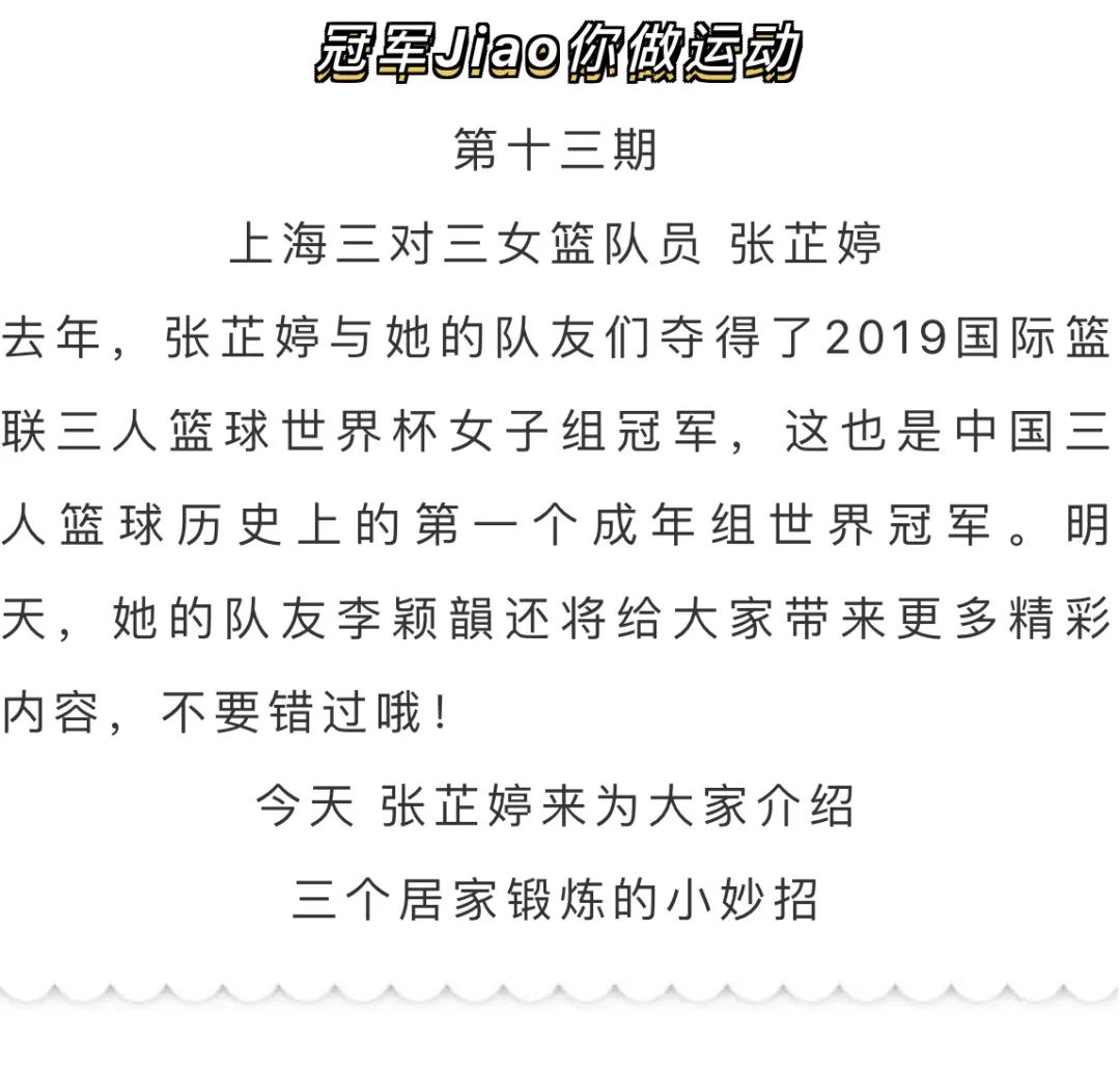 冠军jiao你做运动|三对三女篮队员张芷婷给你居家锻炼支妙招