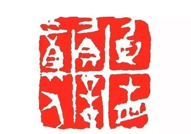 蔡树农篆刻 真相 真言 真人▲范正红篆刻 赢回安康▲许雄志篆刻 敬