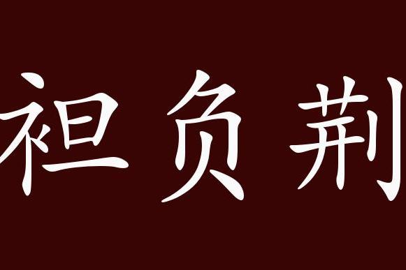 近義詞有:困知勉行,困勉下學是中性成語,可作謂語,賓語;克服困難中求