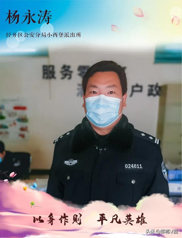 杨永涛是经开区公安分局小西堡派出所所长,在此次战"疫"斗争中始终