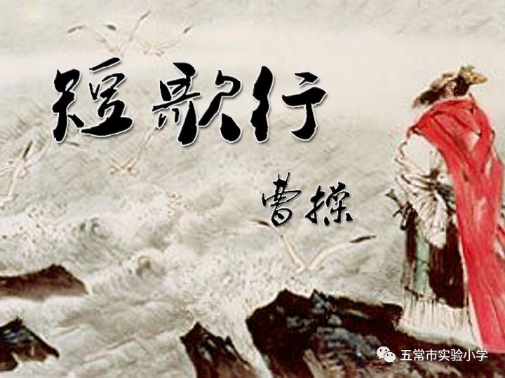 譬如朝露,去日苦多.慨当以慷,忧思难忘.何以解忧?唯有杜康.