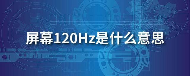 屏幕進階大戰從60hz到120hzfindx2的秘密在這