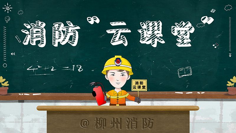 柳州消防云课堂开课啦屏幕变黑板蓝朋友带你学消防