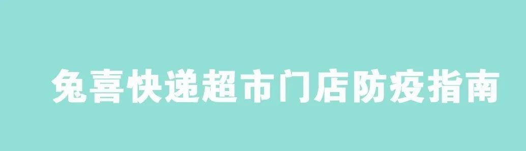 請放心到兔喜來取件您的快遞已消毒