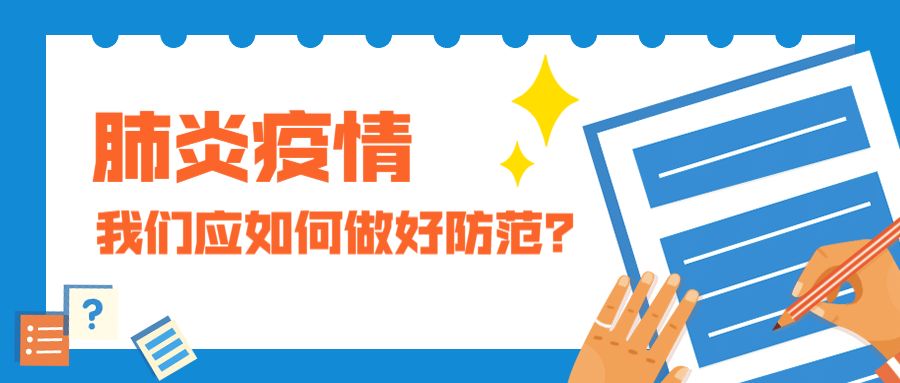 新型冠狀病毒肺炎的校園防控_傳播