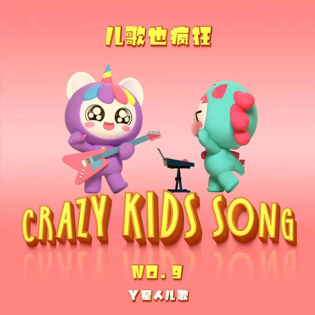 y星人儿歌也疯狂系列专辑蓄势待发