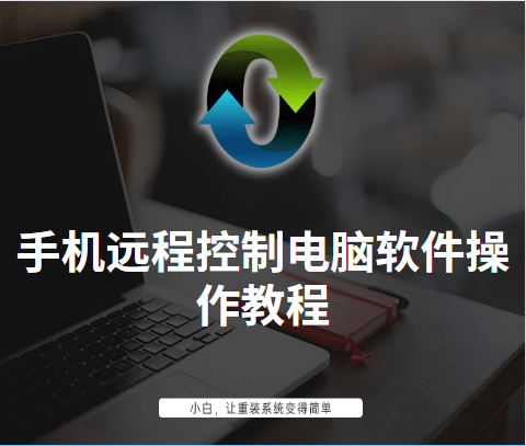 手机远程控制电脑软件操作教程
