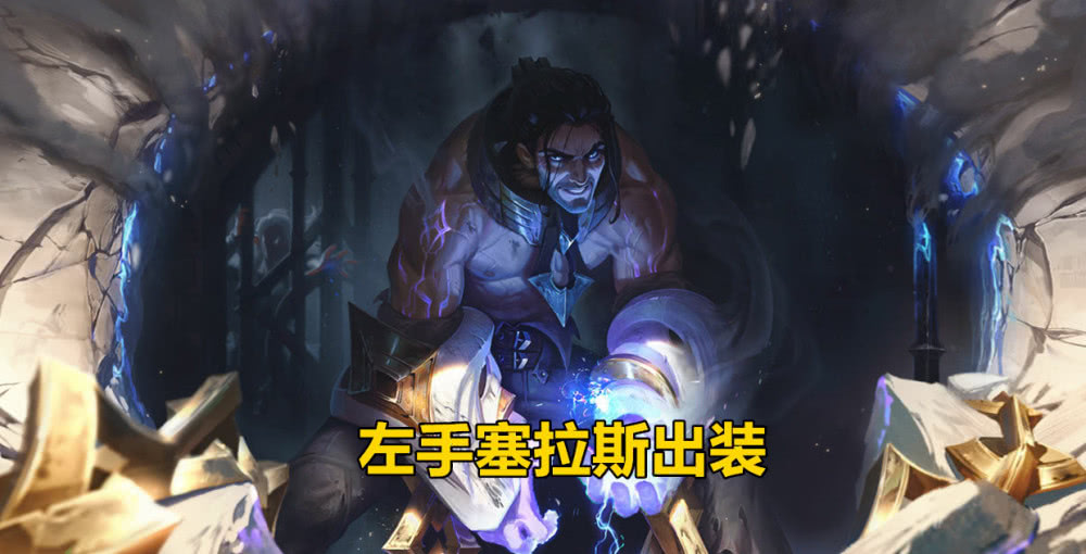 职业选手玩无限火力 左手选到塞拉斯 杀40个还拿了5杀!_knight