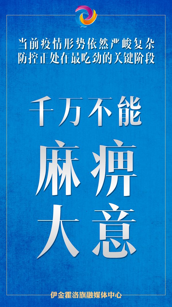 切记!千万不能麻痹大意,心存侥幸.防控依然不可放松