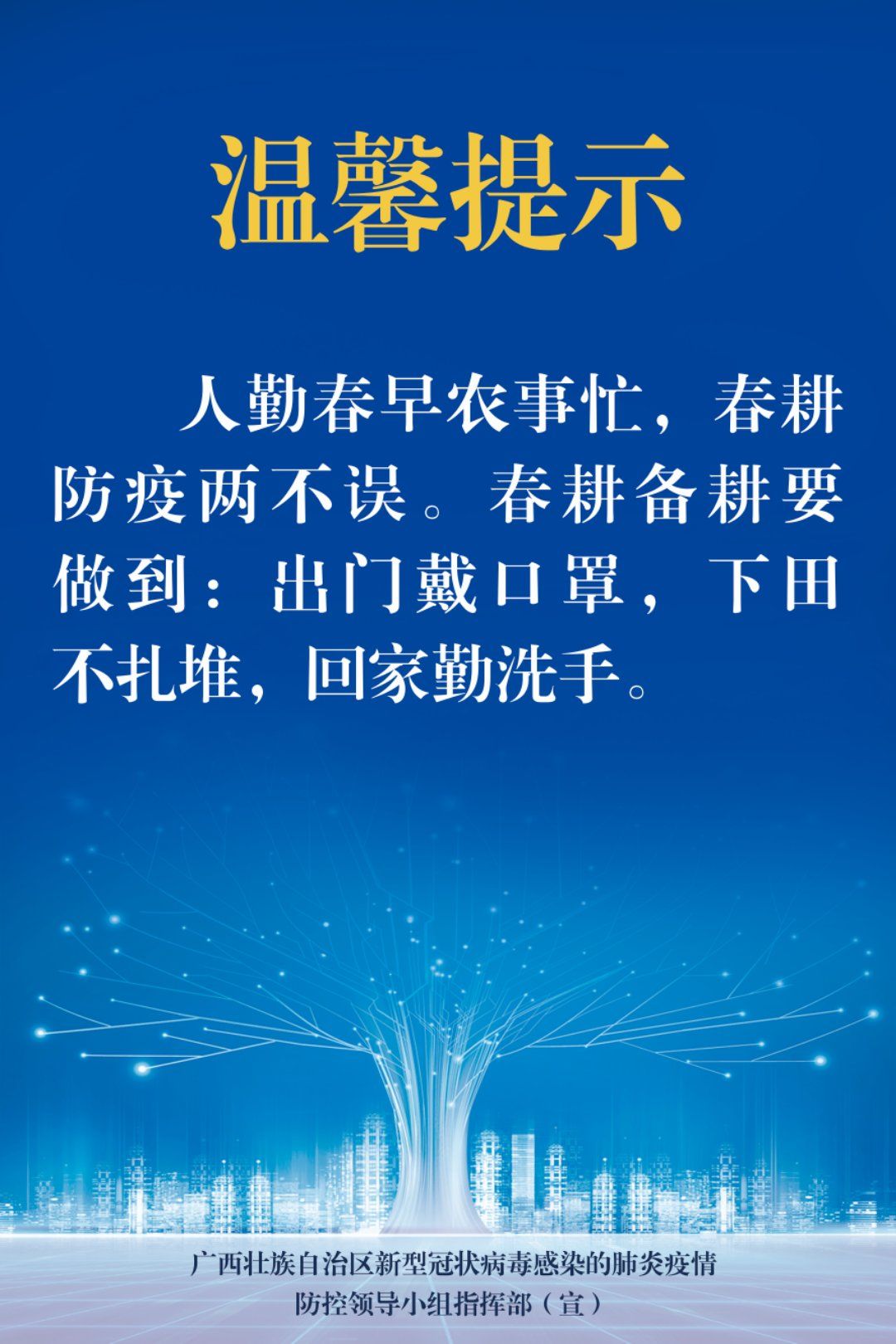 温馨提示疫情防控不放松