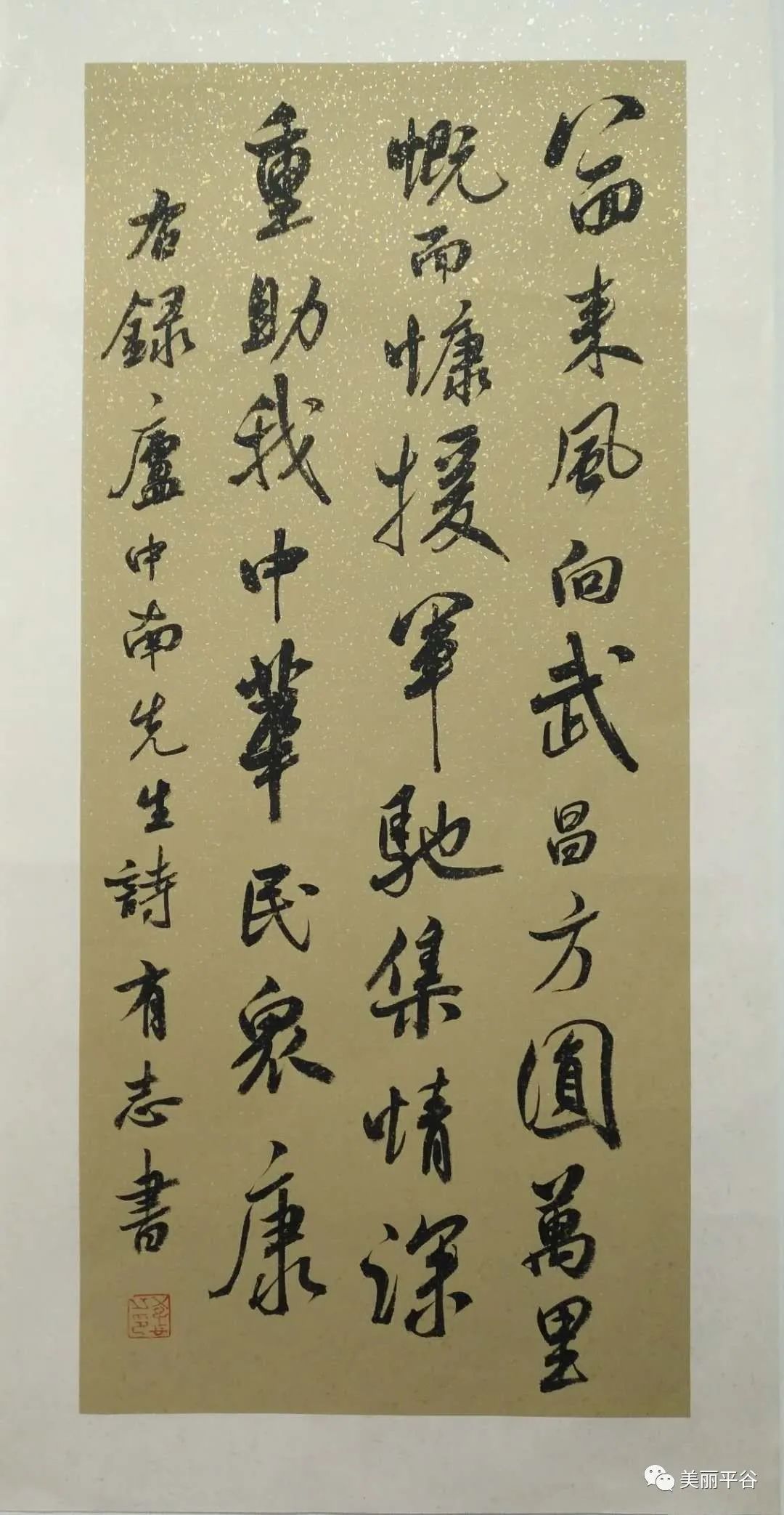 平谷区文联书法家协会抗疫情书法网络展之五