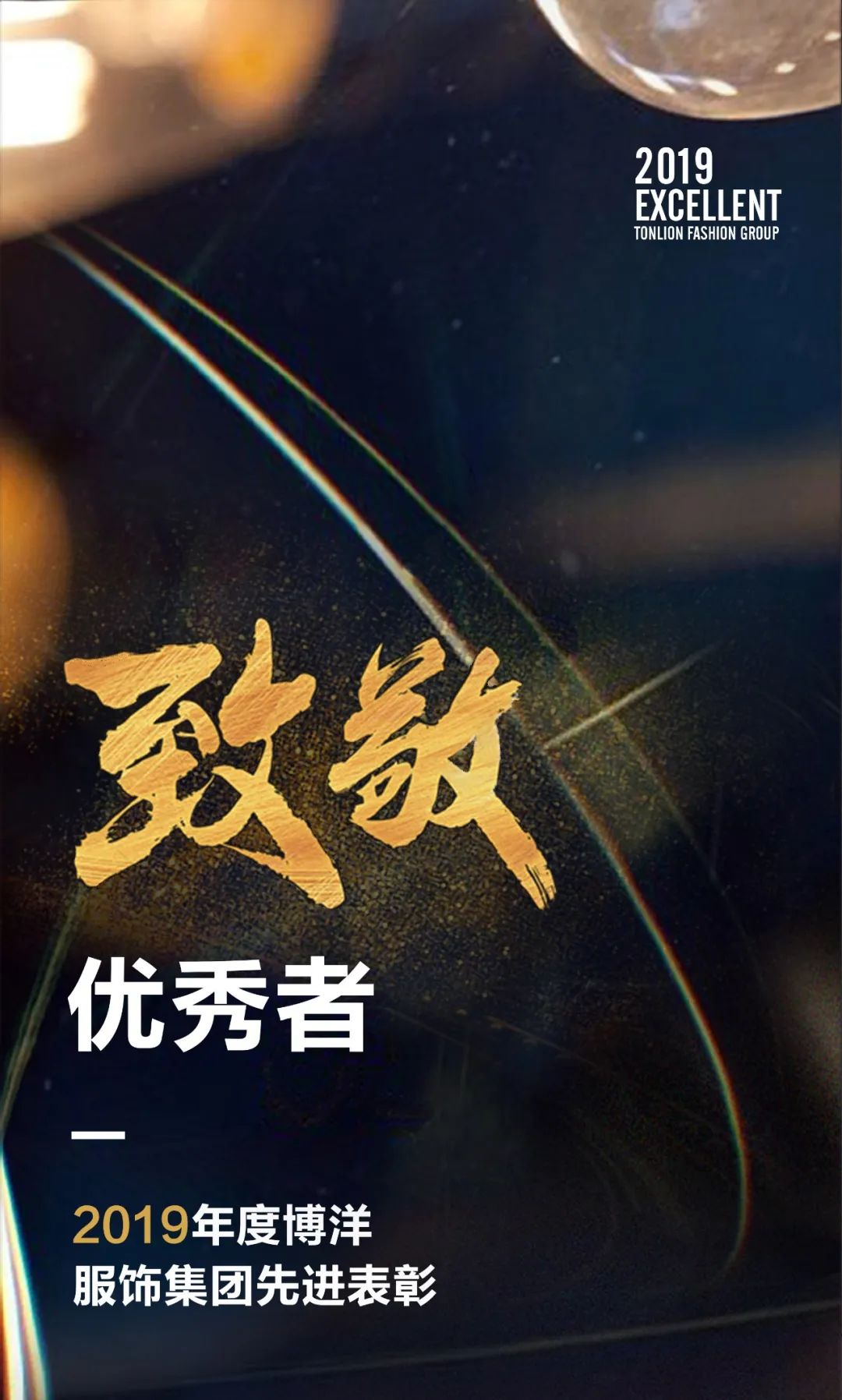 致敬·优秀者丨2019年度博洋服饰集团先进表彰