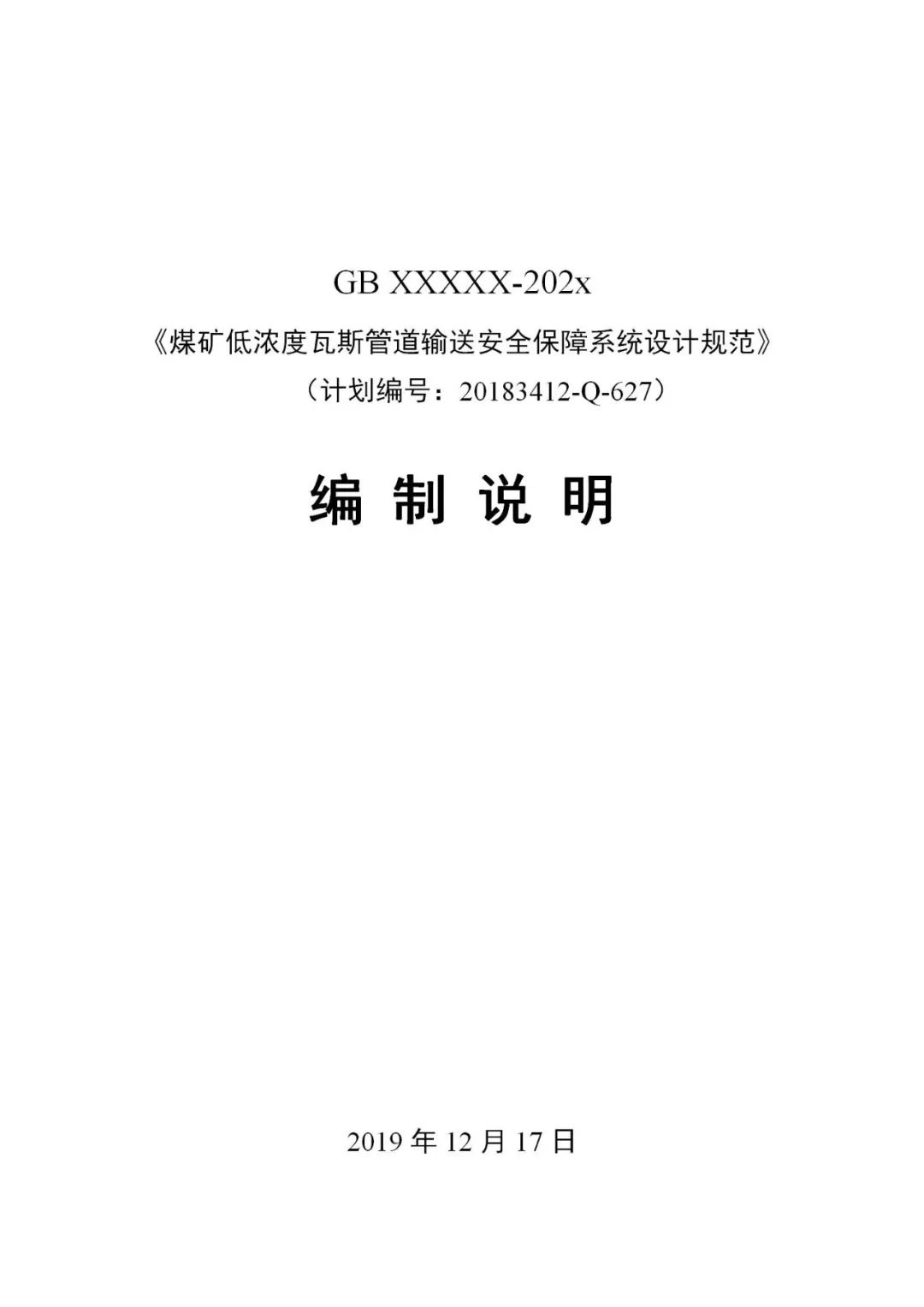 等6項標準徵求意見_煤礦安監局