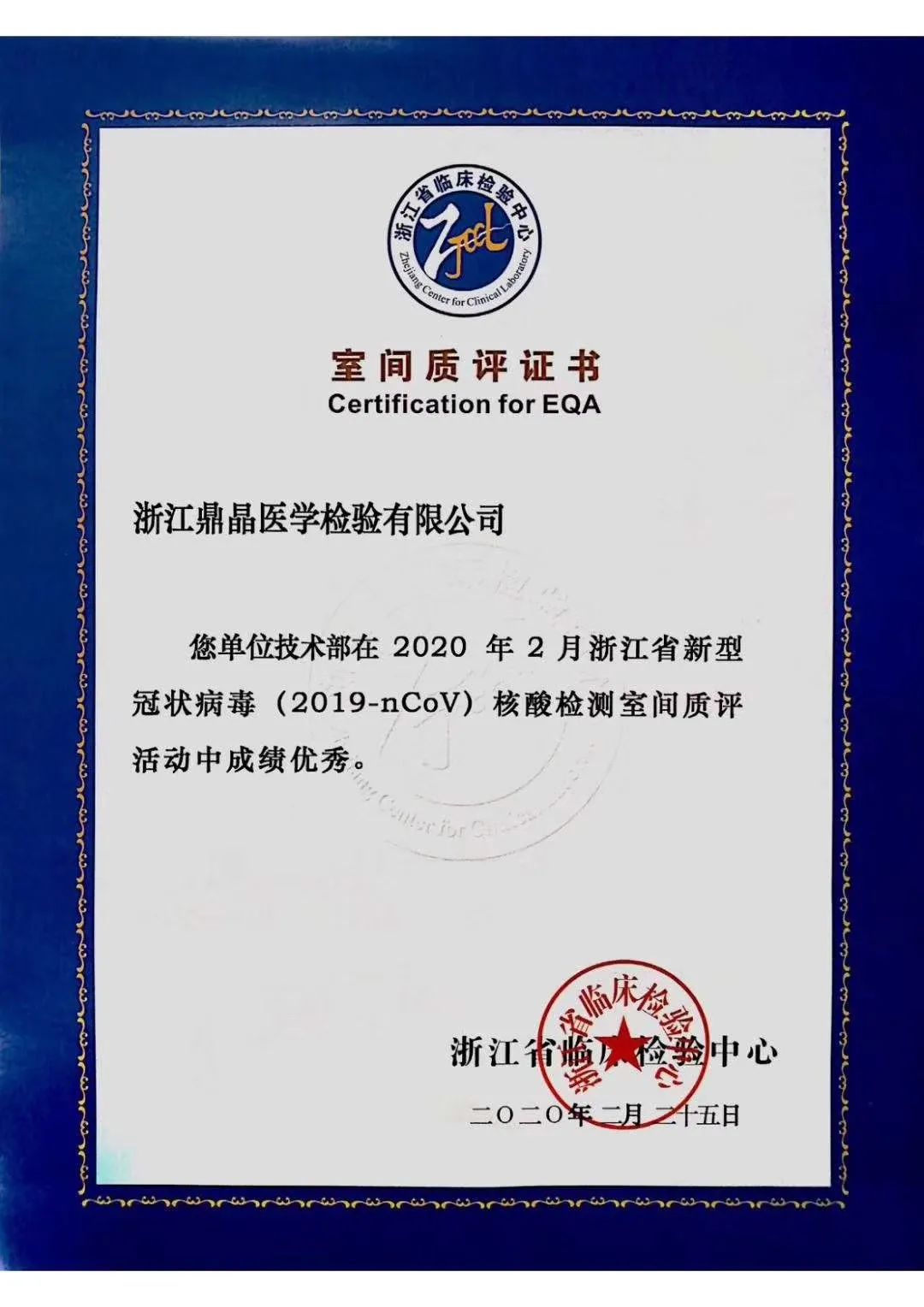 鼎晶医检所新冠病毒检测室间质评满分通过!