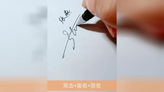 张燕进来教你写签名你留名我来签