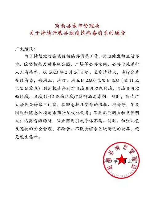 商南城区今晚11时起实行分区分片消毒_县城