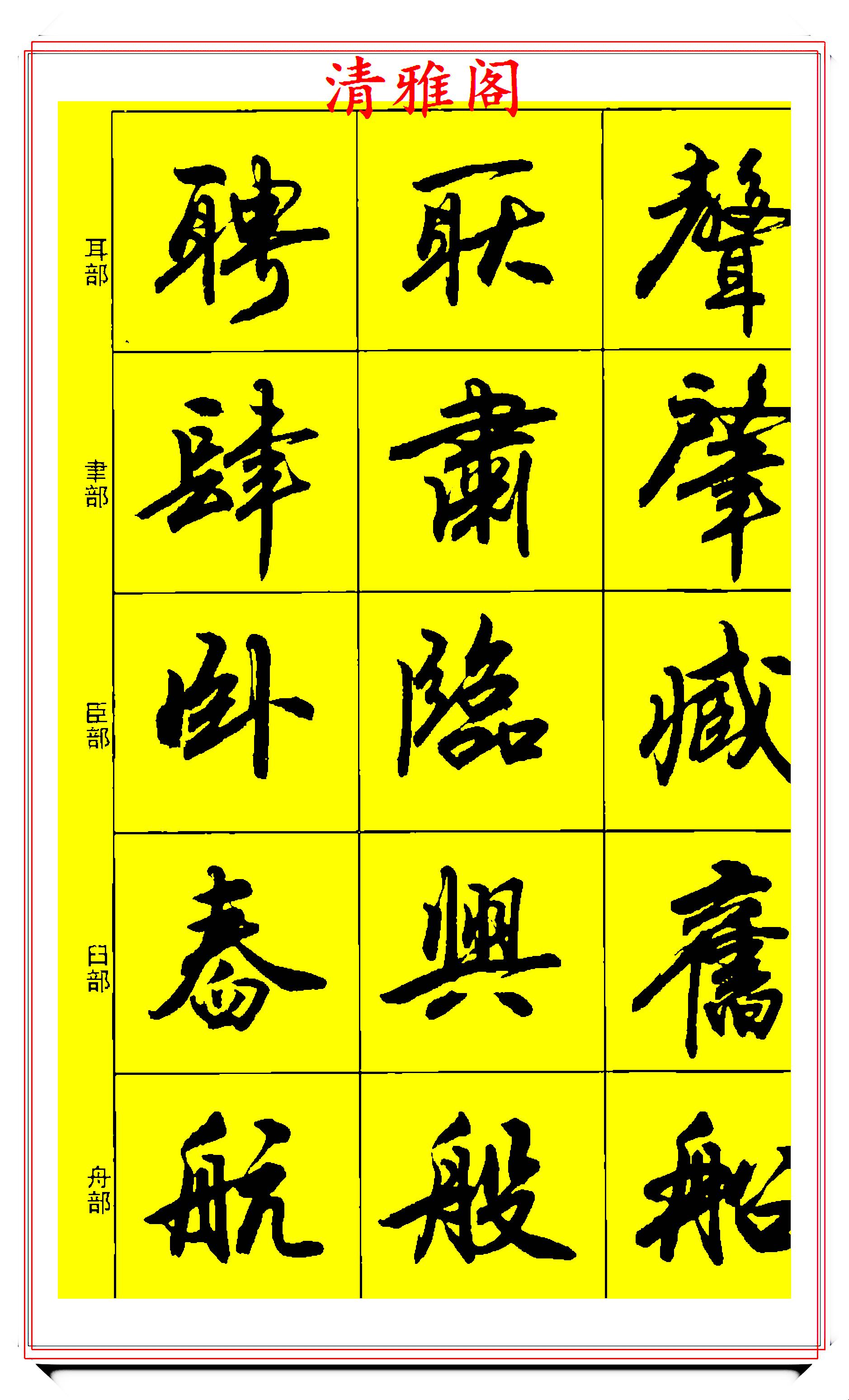 原创学书法临帖参照版行书笔法精到墨韵高雅正统书法字帖请收下