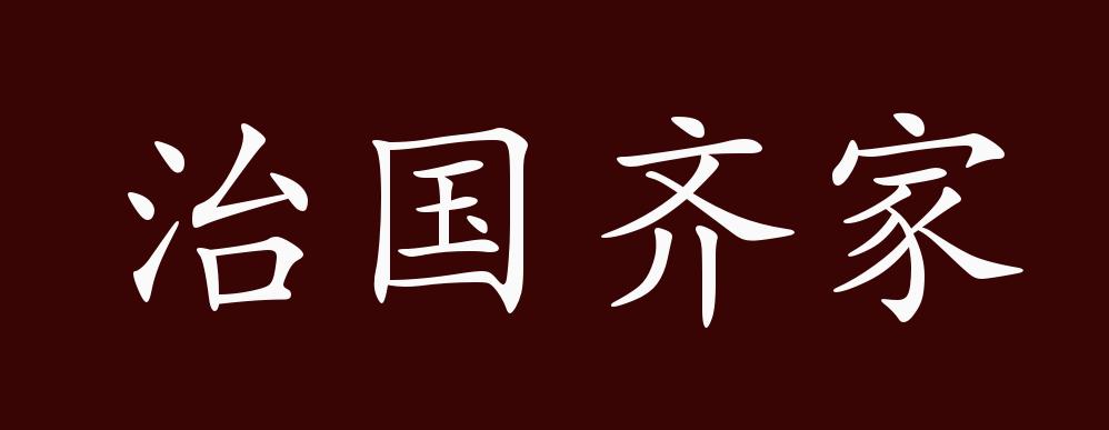 治国齐家的出处释义典故近反义词及例句用法成语知识