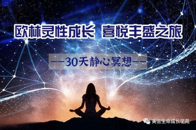 欧林灵性成长喜悦豊盛之旅30天静心冥想