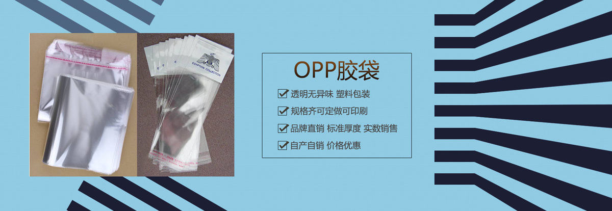 opp胶袋厂家欣豪包装以客户需求为起点