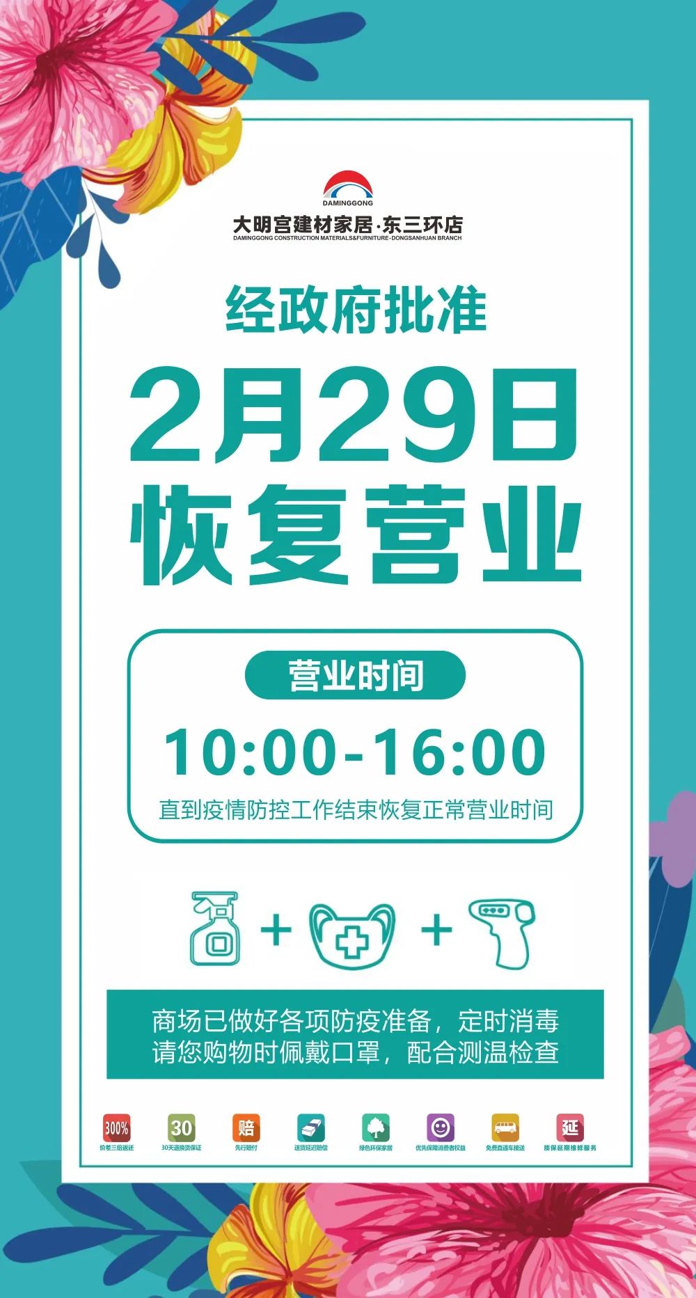 大明宫东三环店恢复营业通知春暖花开不负等待