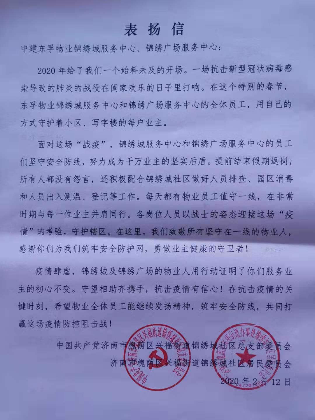 濟南市歷城區人民政府唐冶街道辦事處發來表揚信,讚揚中新錦繡天地