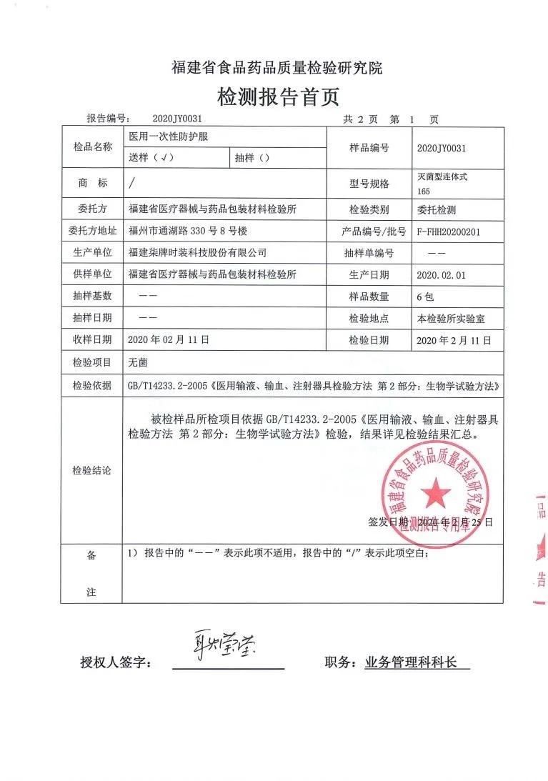晋江柒牌公司拿下福建首张转产无菌医用防护服生产许可证