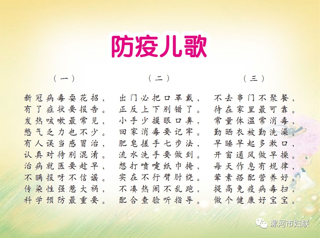 漯河市教育局,漯河市妇联编印《漯河市幼儿新冠肺炎预防手册》_儿歌