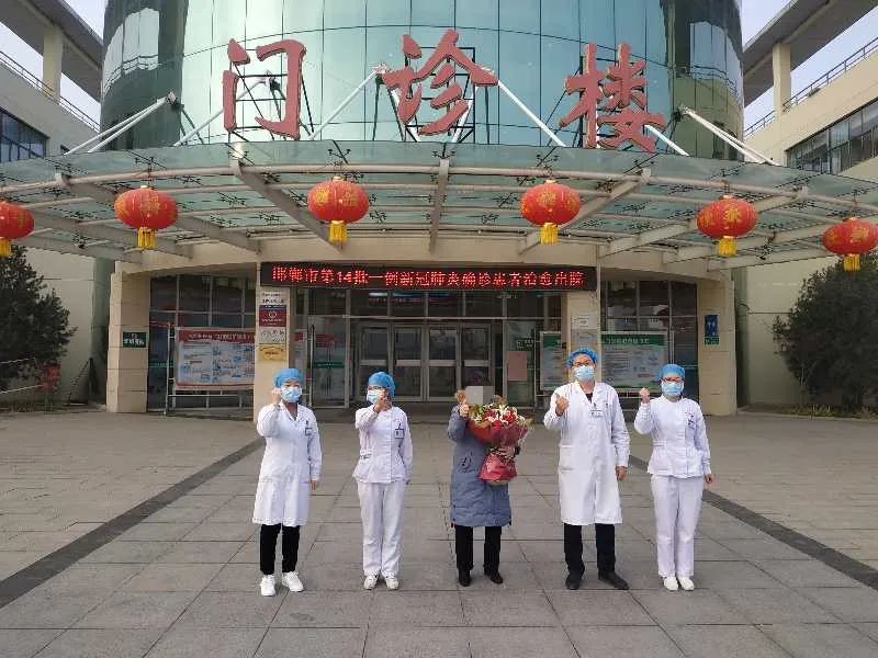 我市第14批一例新冠肺炎确诊患者在临漳县医院治愈出院 全市确诊患者