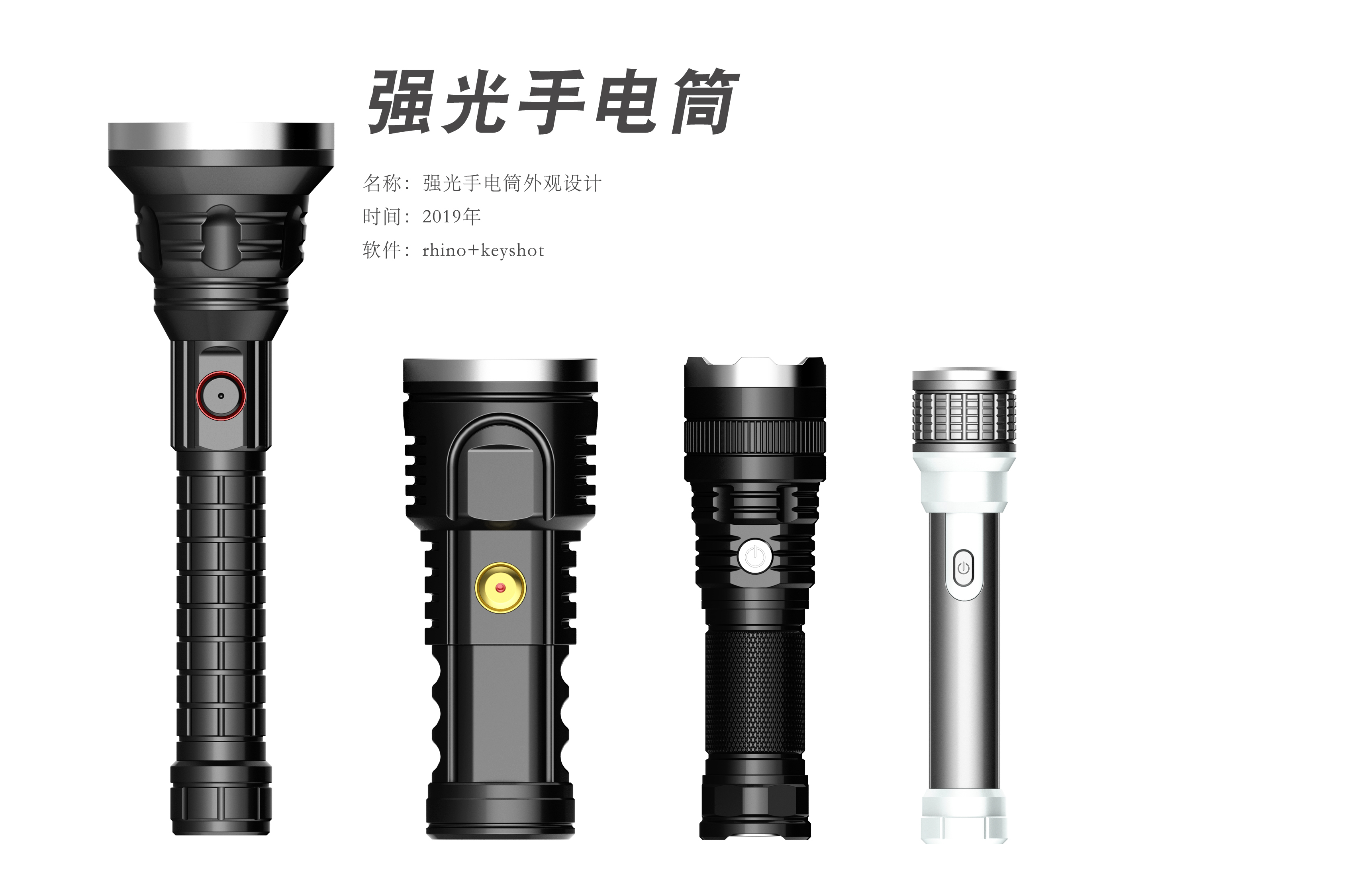 [产品设计案例]手电筒设计