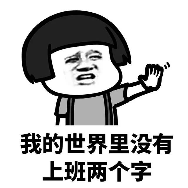 我想上班啊啊啊啊啊