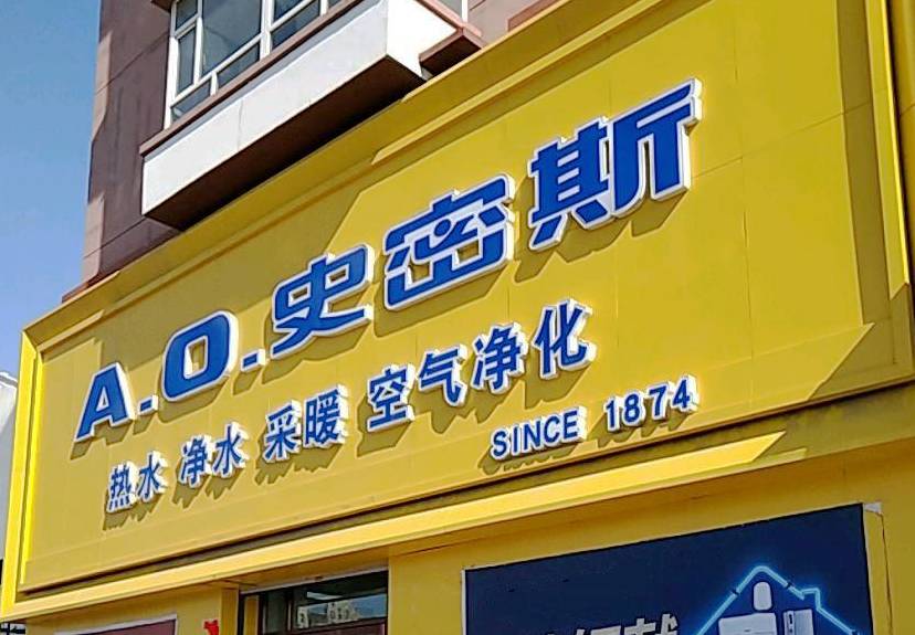 o.史密斯中国 告别"丁威时代"