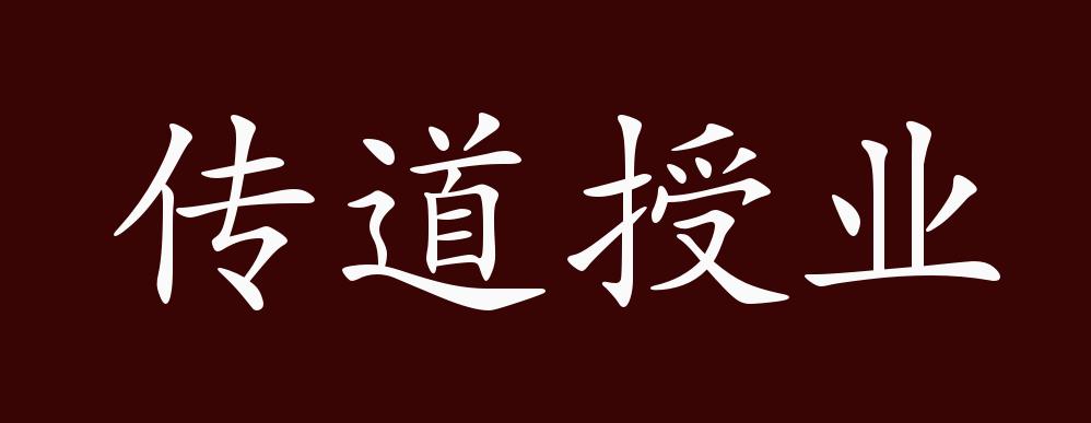 出自:唐·韩愈《师说"古之学者必有师.师者,所以传道,授业,解惑也.