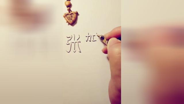 张贺婷教你画3d立体字霸气签名你留名我来签