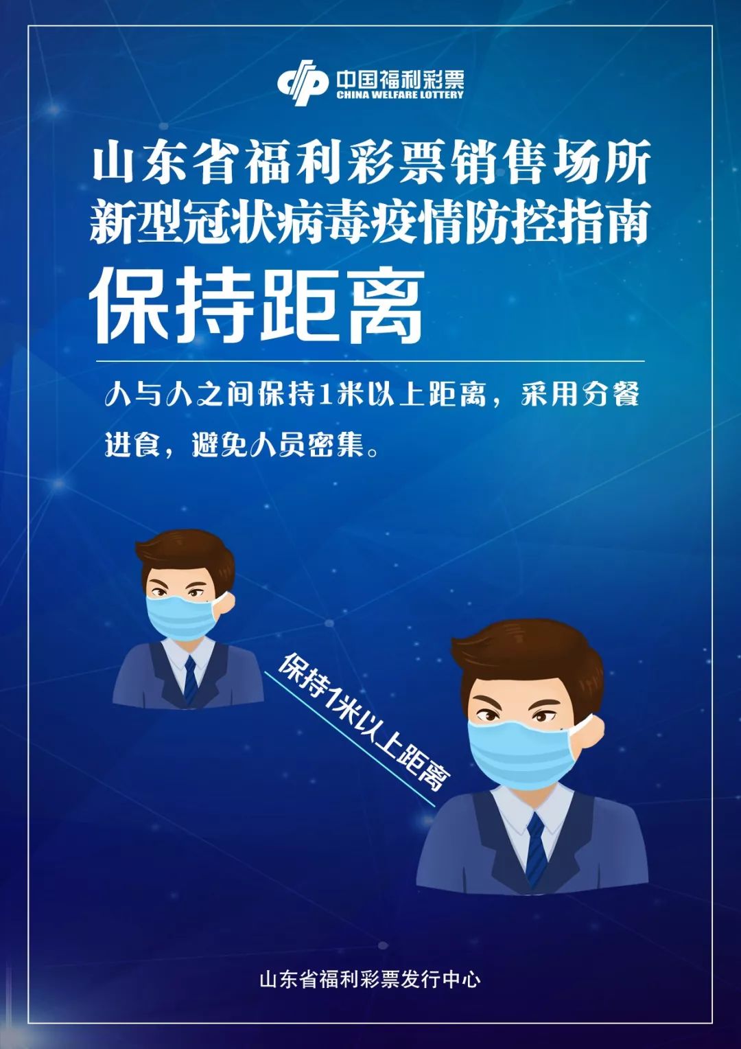 山东省福利彩票销售网点疫情防控指南