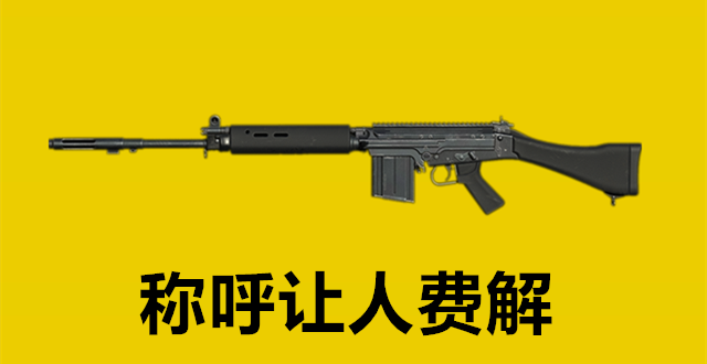 "大炮",这让很多玩家疑惑,因为"大炮"在其他游戏中通常都是指"巴雷特"