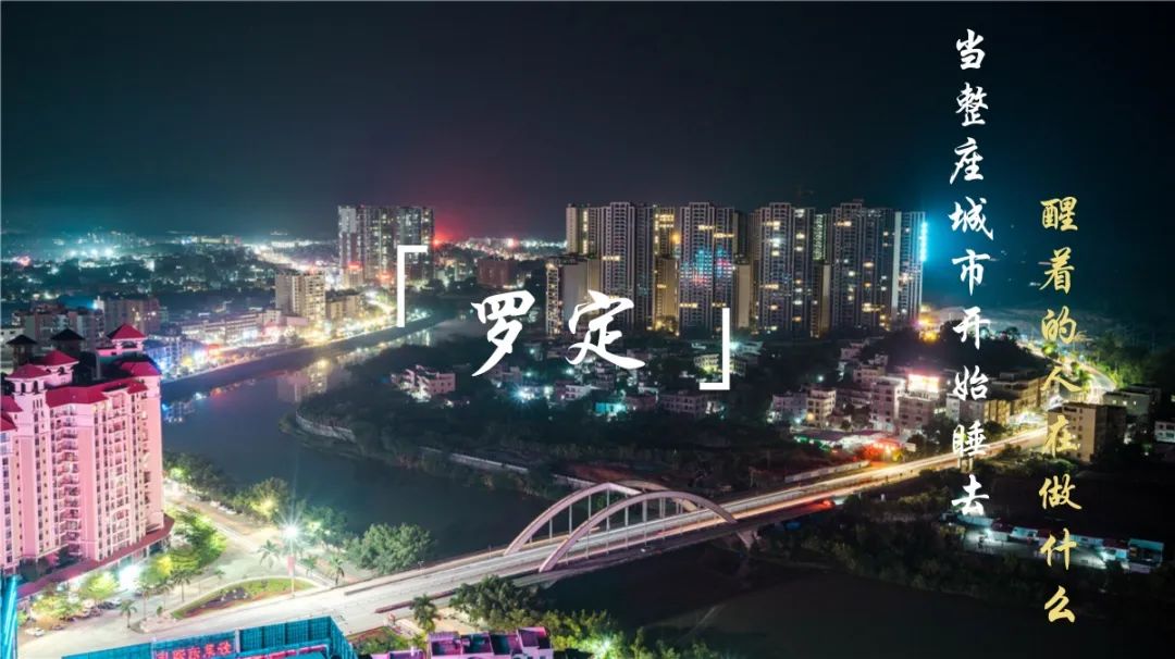 凌晨时分那些醒着的罗定人在做什么